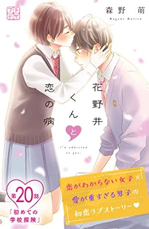 花野井くんと恋の病 プチデザ（18） (デザートコミックス) | 森野萌